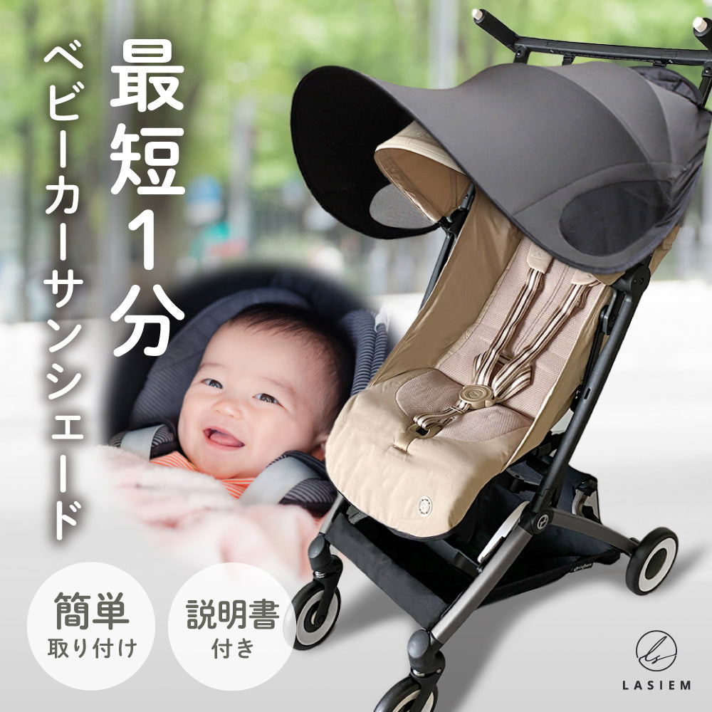 ベビーカーサンシェード 強い日差しをカット – LASIEM（ラシエム）公式