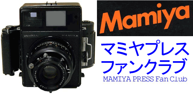 Mamiya-sekor 50mm F6.3／マミヤプレスファンクラブ