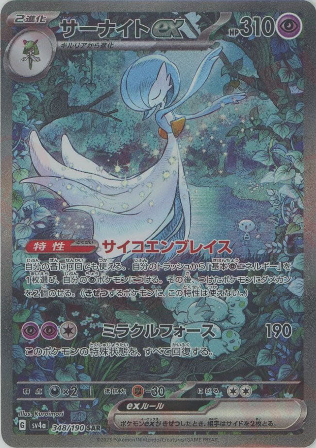 サーナイトex(SAR){超}〈348/190〉[SV4a] – 晴れる屋2 なんば店