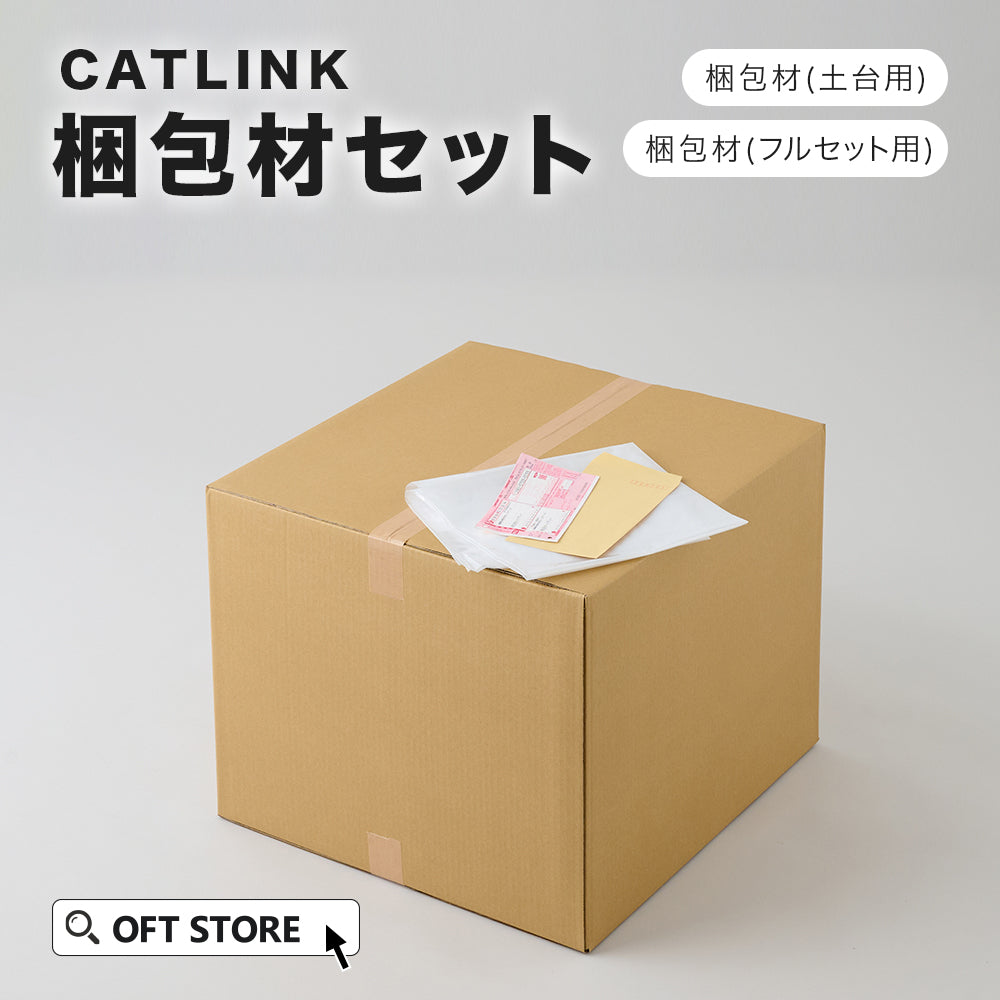 CATLINK 梱包材セット/廃棄セット – OFT STORE