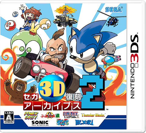 セガ3D復刻アーカイブス2｜セガ 3D復刻プロジェクト｜セガ