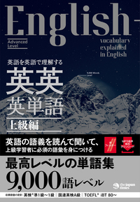 英語を英語で理解する 英英英単語 上級編 - ジャパンタイムズ出版 BOOKCLUB