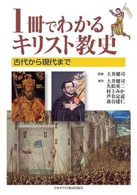 1冊でわかるキリスト教史 - 日本キリスト教団出版局