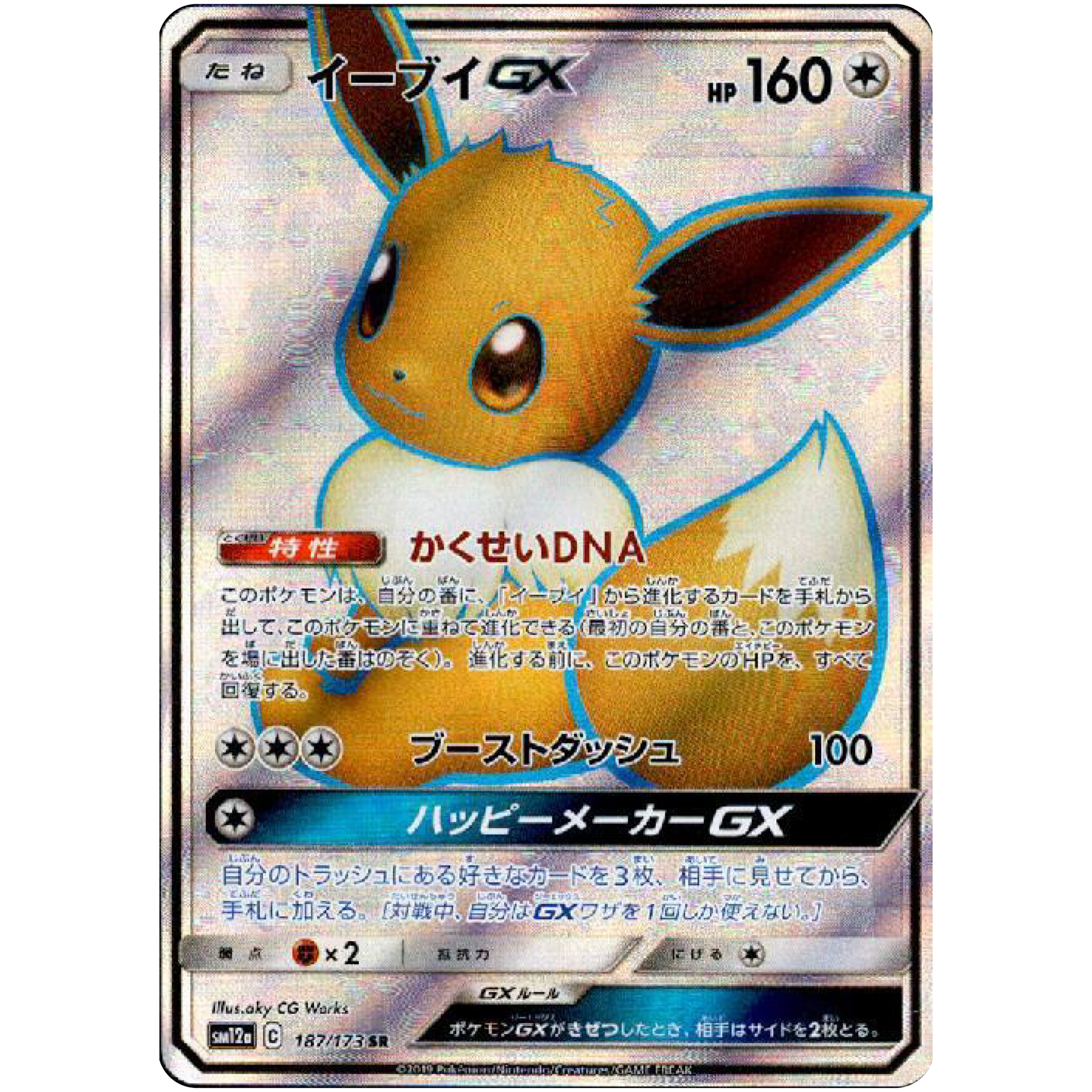 イーブイ GX【SR】(187/173 SM12a)