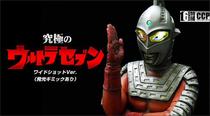 ソフビ フィギュアのCCP | CCP1/6特撮シリーズ vol.058 究極の