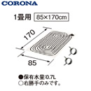 UP-10XC | 暖房器具 | ○ソフトパネル 1畳用コロナ 暖房器具用部材