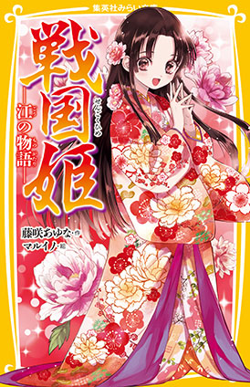戦国姫 ―江の物語― | e!集英社 | 集英社の電子書籍のプロモーションHPです