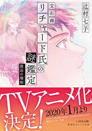宝石商リチャード氏の謎鑑定 比翼のマグル・ガル | e!集英社 | 集英社
