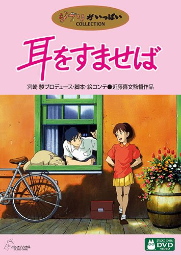 耳をすませば』：日本が豊かだった時代へのノスタルジー／女子の中学生
