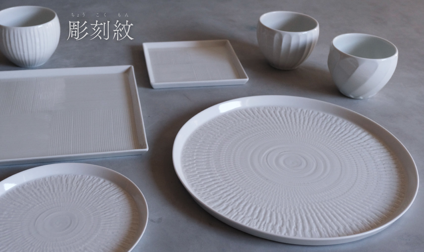 キャンバスのように食を愉しむ。『彫刻紋〈白磁〉』のうつわ