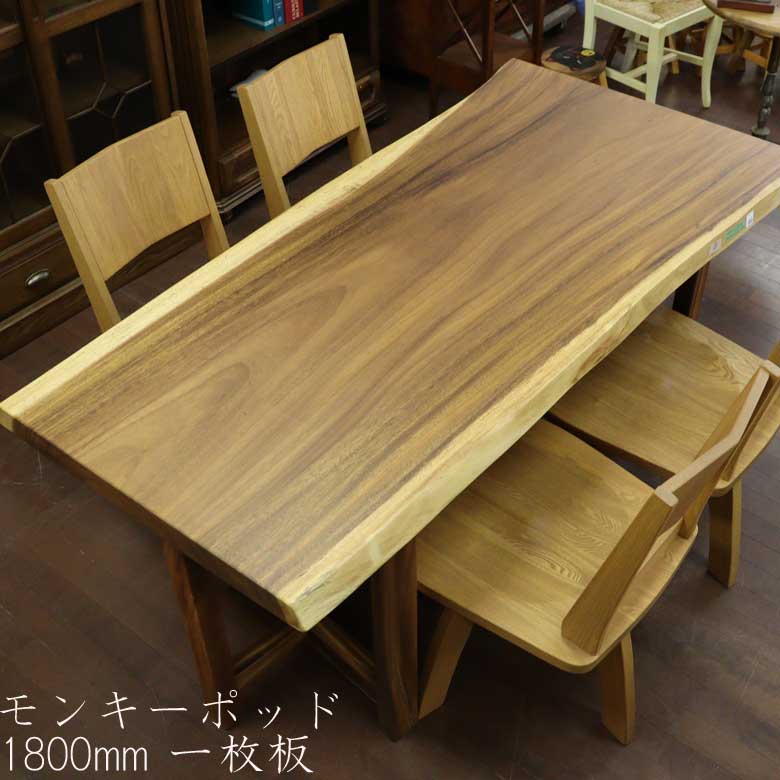 一枚板 テーブル ダイニングテーブル モンキーポッド 180cm 無垢材 座