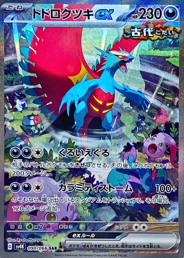 090/066 SAR Roaring Moon ex / トドロクツキex - SV4K