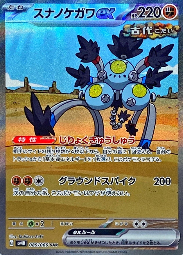 089/066 SAR Sandy Shocks ex / スナノケガワex - SV4K