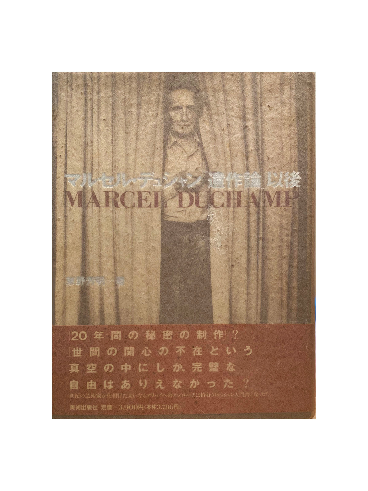 マルセル・デュシャン「遺作論」以後 / 東野芳明 – KIKA books