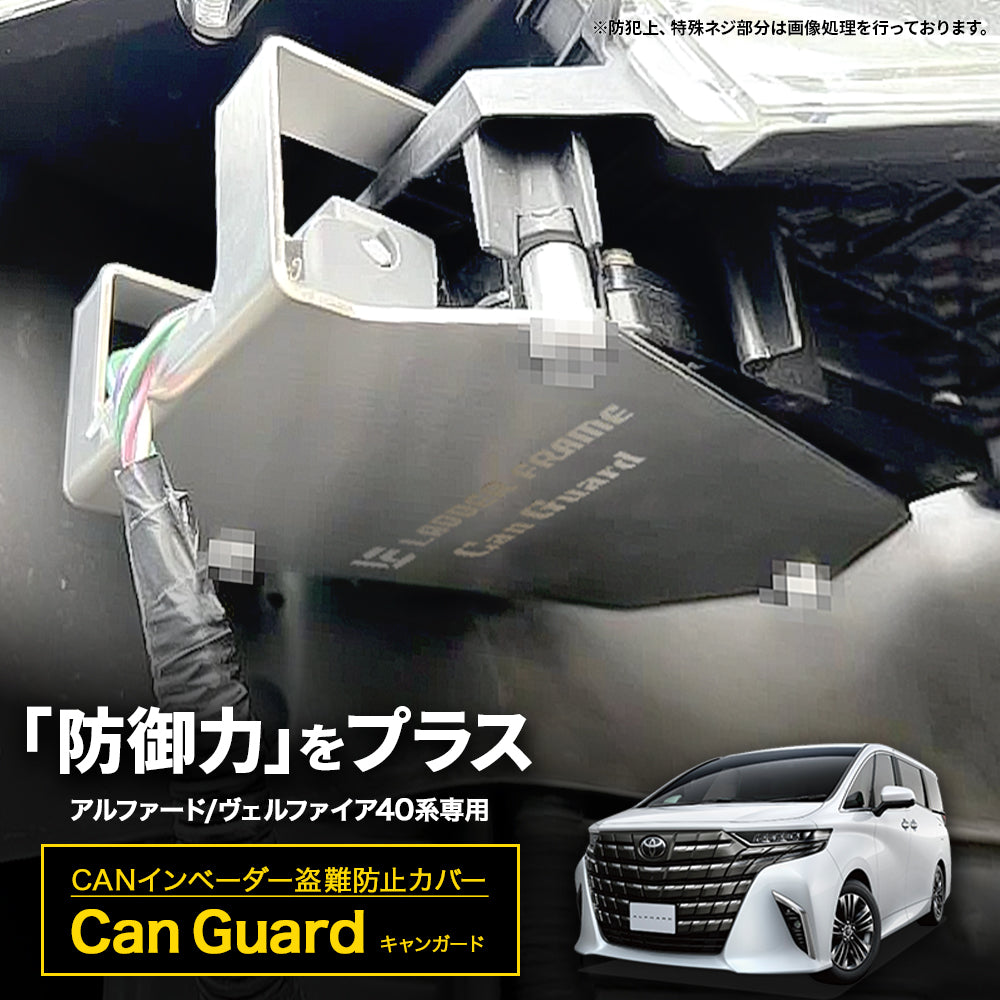 CAN ガード アルファード ヴェルファイア 40 現行車両専用 盗難防止