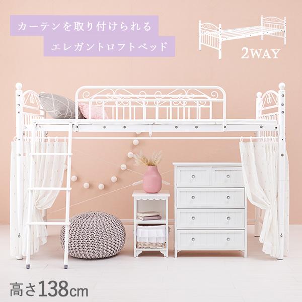 好きなカーテンが取り付けられる 姫系ロフトベッド [高さ138] twinkle