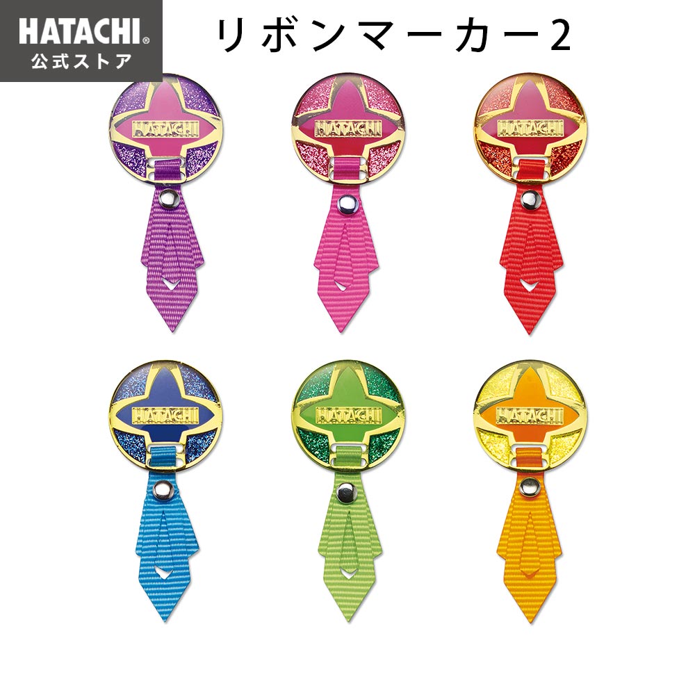 リボンマーカー2 グラウンドゴルフ マーカー – HATACHI（ハタチ）公式