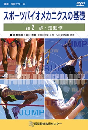 スポーツバイオメカニクスの基礎 [Vol.02] 歩・走動作 – 医学映像教育