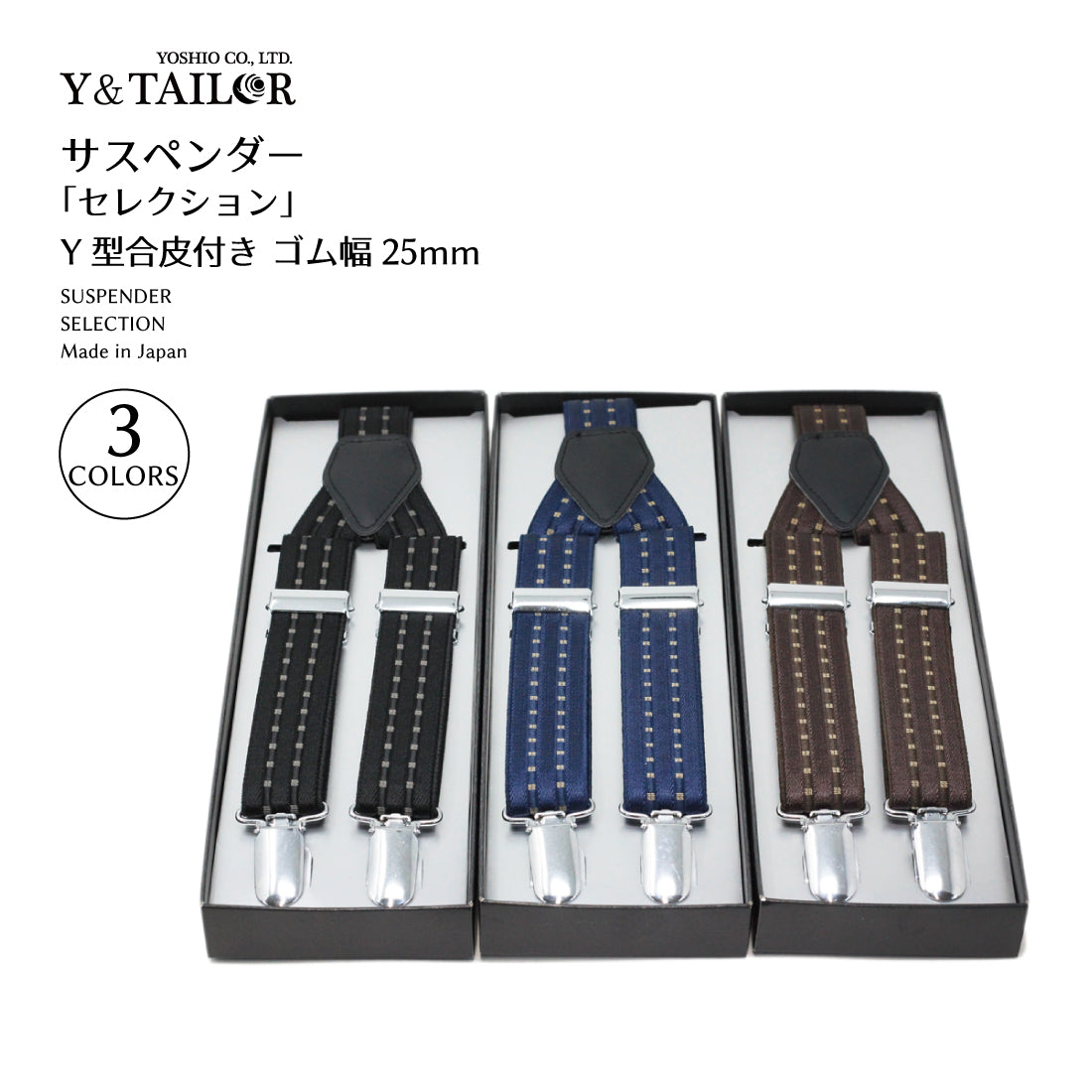 サスペンダー セレクション 25mm 3colors