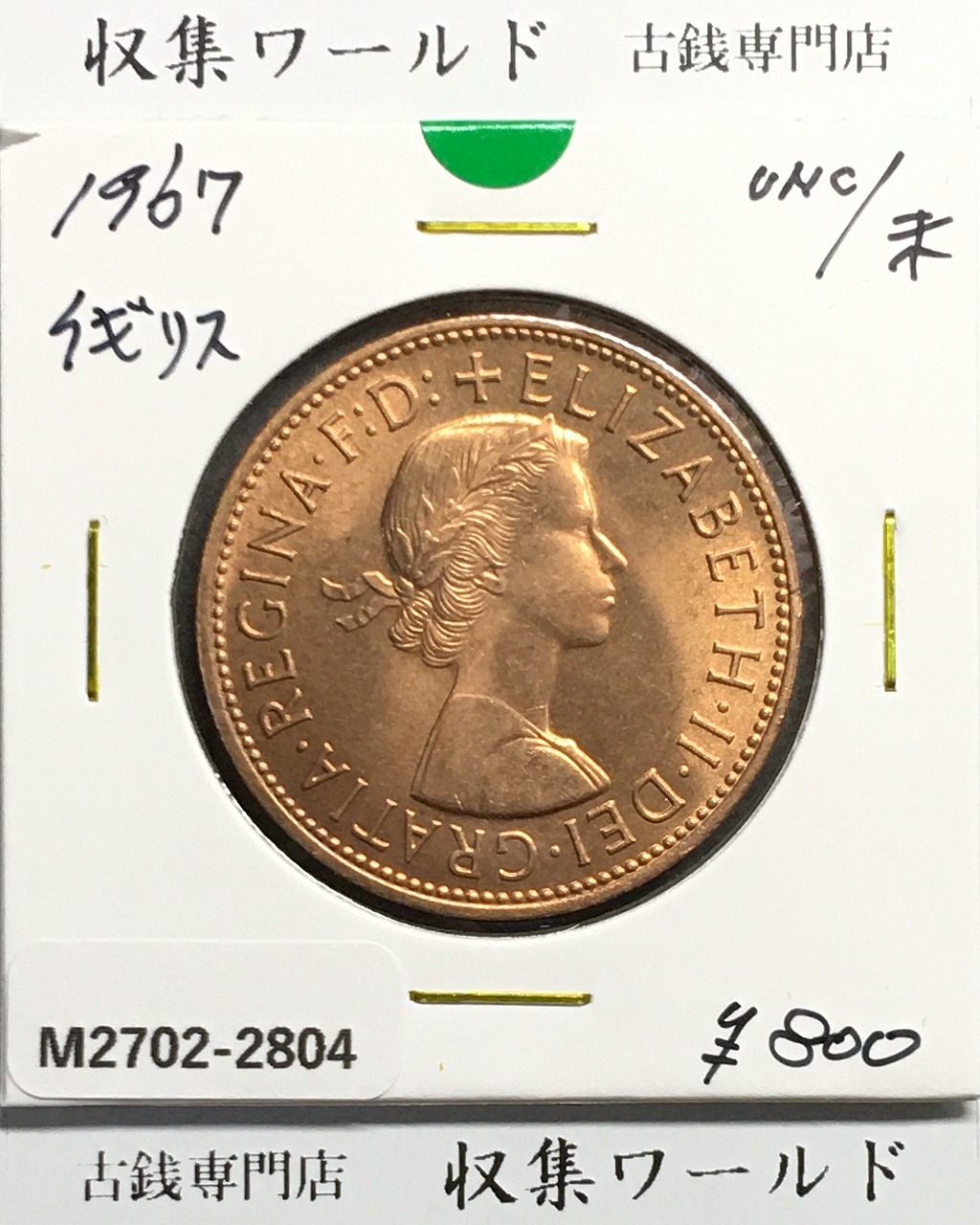イギリス 1ペニー青銅貨 神の恵み/エリザベス女王像 1967年銘 準未品