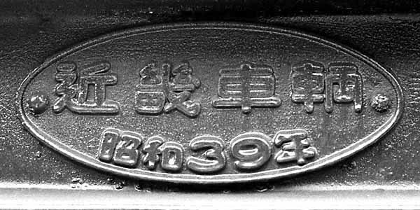 銘板025-S39近畿車輛