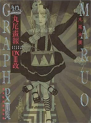 丸尾末広「40周年記念 丸尾画報DX I 改」「40周年記念 丸尾画報DX III