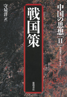 中国の思想（2 戦国策（改訂版 - 徳間書店