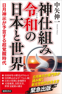神仕組み令和の日本と世界 - 徳間書店