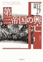 第三帝国の興亡｜東京創元社［全五巻］（ウィリアム・L・シャイラー）