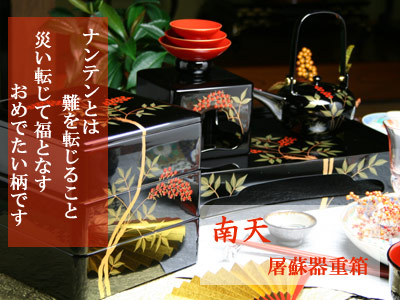 屠蘇器重箱南天