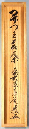 茶掛 一行書 開門多落葉 もんをあければ らくようおおし足立泰道
