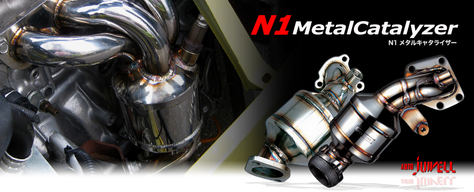 Jworks 製品ラインナップ - N1メタルキャタライザー
