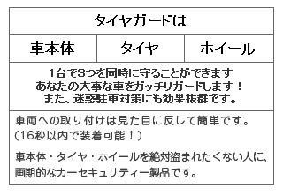 自動車の盗難防止・防犯にタイヤロック式カーセキュリティー「タイヤ