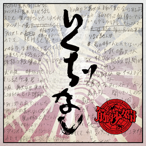 橘高文彦オフィシャルサイト (筋肉少女帯・X.Y.Z.→A)