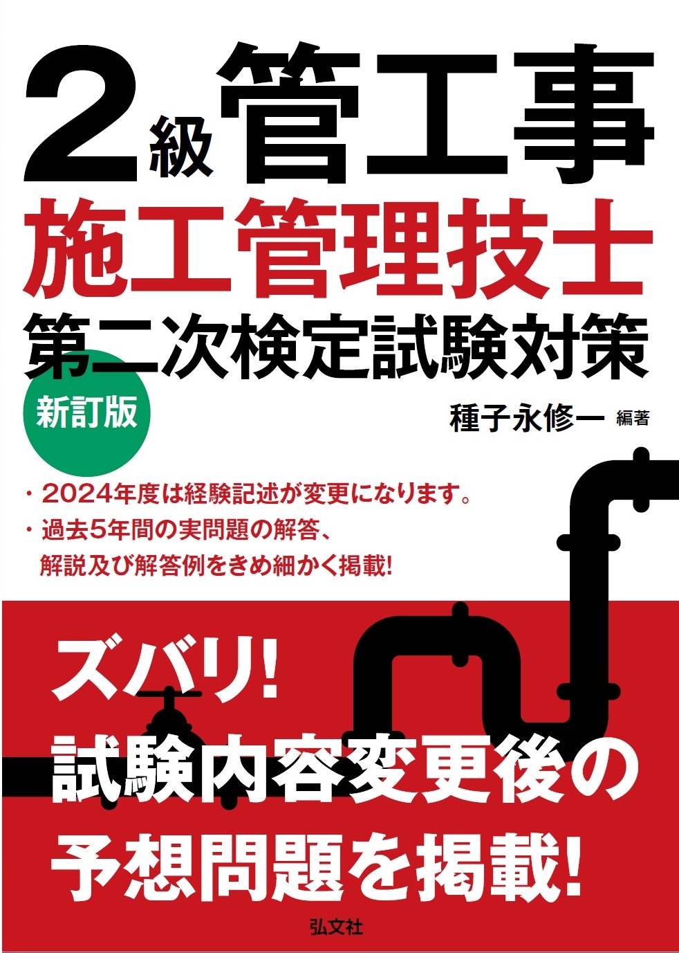 2級管工事施工管理技士 第二次検定試験対策 | 弘文社