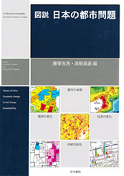 図説 日本の都市問題 - 古今書院 Since1922 地理学とともに歩む