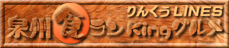 りんくうLINES泉州食ランKingグルメ｜レストランガイド