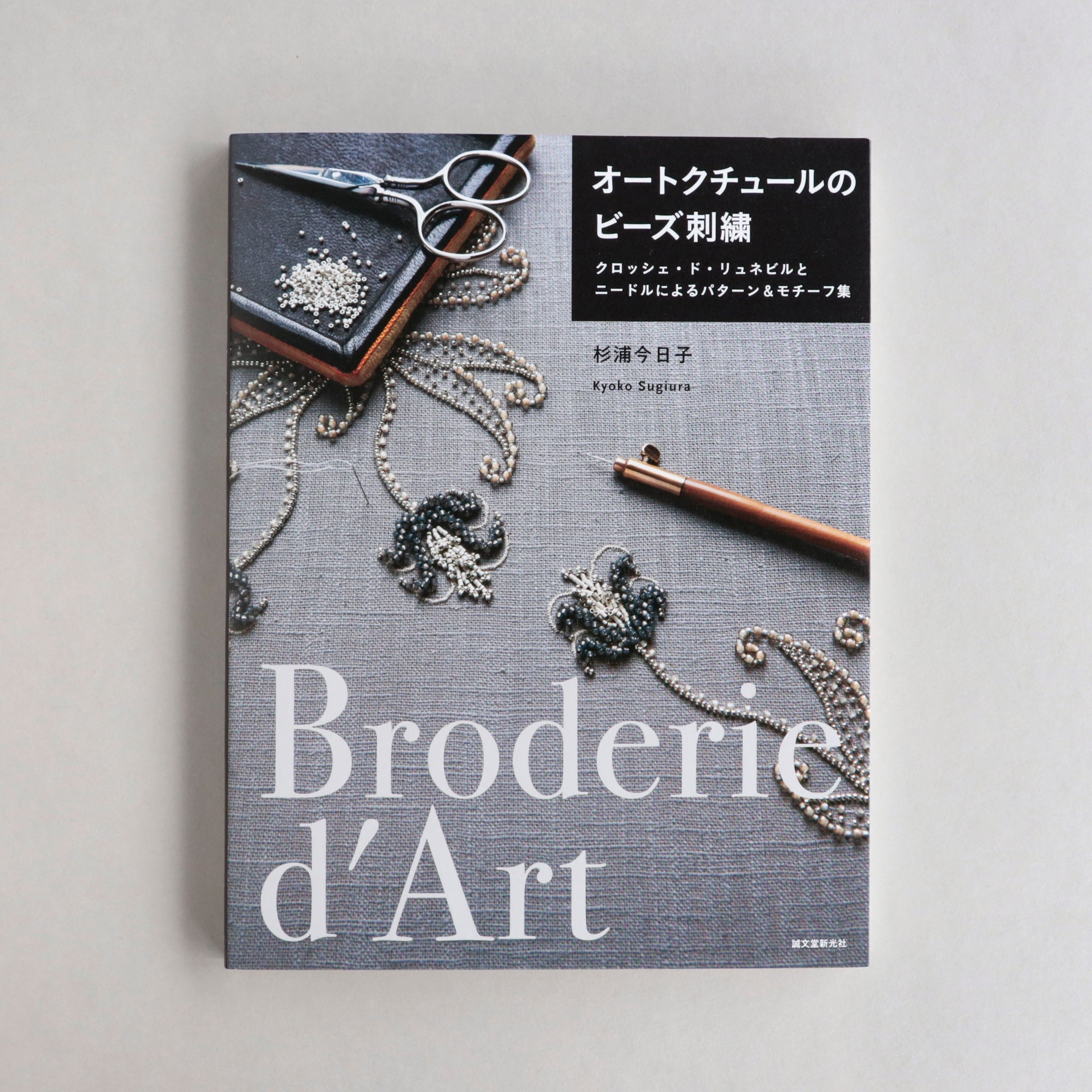 オートクチュールのビーズ刺繍