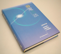 静電三法 発刊にあたり