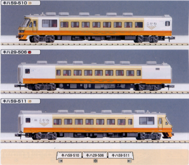 鉄道模型専門店 通販 キハ59系「こがね」3輌セット マイクロエース