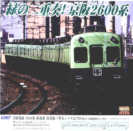 鉄道模型専門店 通販 京阪電鉄2600系 新造車 旧塗装 7輌セット