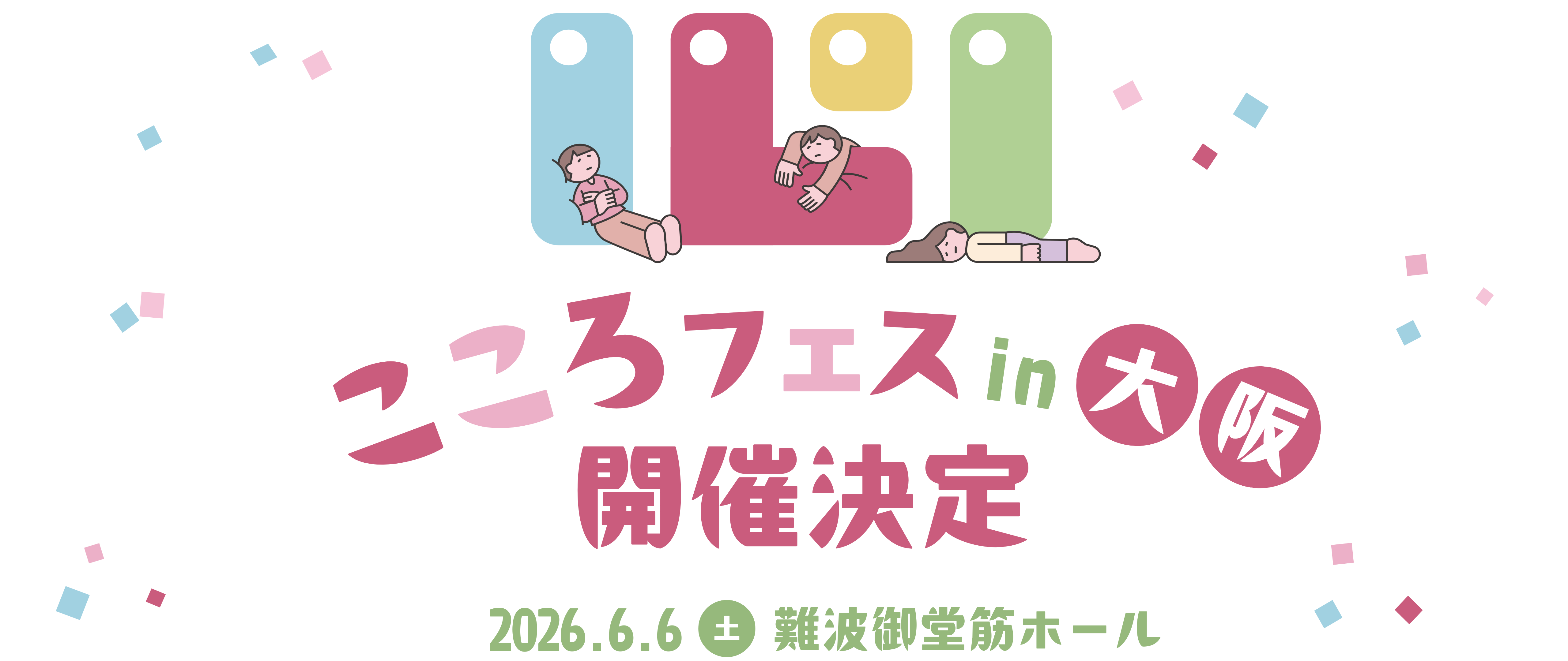 こころフェス