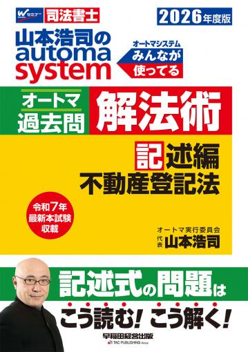2026年度版 山本浩司のオートマシステム オートマ過去問 解法術 記述編