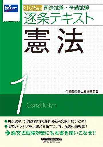2026年版 司法試験・予備試験 論文合格答案集 スタンダード100 1 憲法