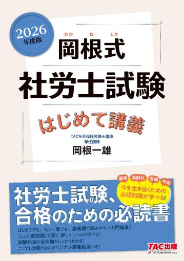 TAC 社会保険労務士 総合本科生DVDセット 岡根一雄先生 TAC 社会保険