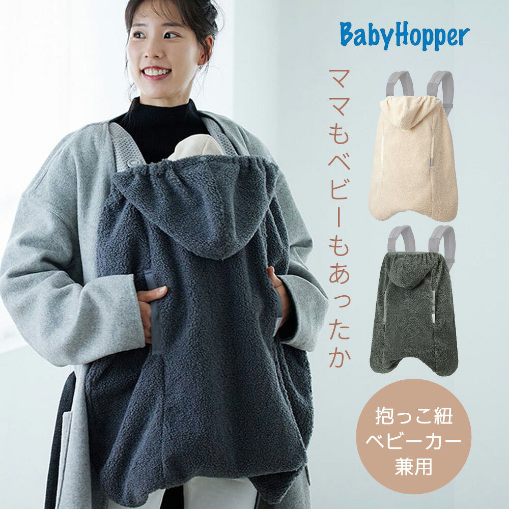 楽天市場】エルゴ 防寒 ケープ ベビーホッパーの通販