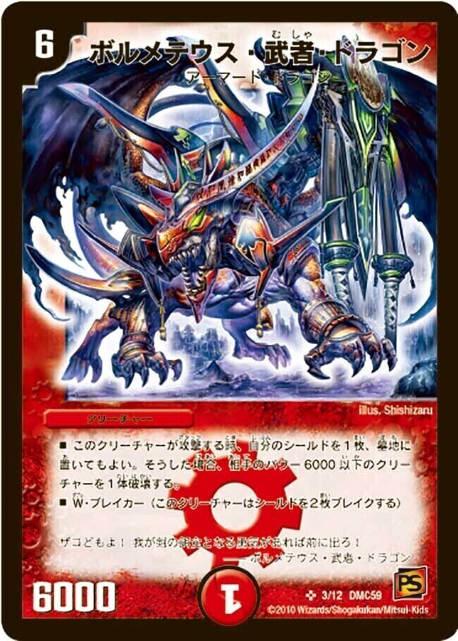 ボルメテウス・武者・ドラゴン [DMX21 11/70] | トレカカク～デュエマ