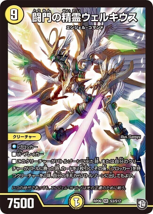 闘門の精霊ウェルキウス [RP09 S3/S12] | トレカカク～デュエマ価格