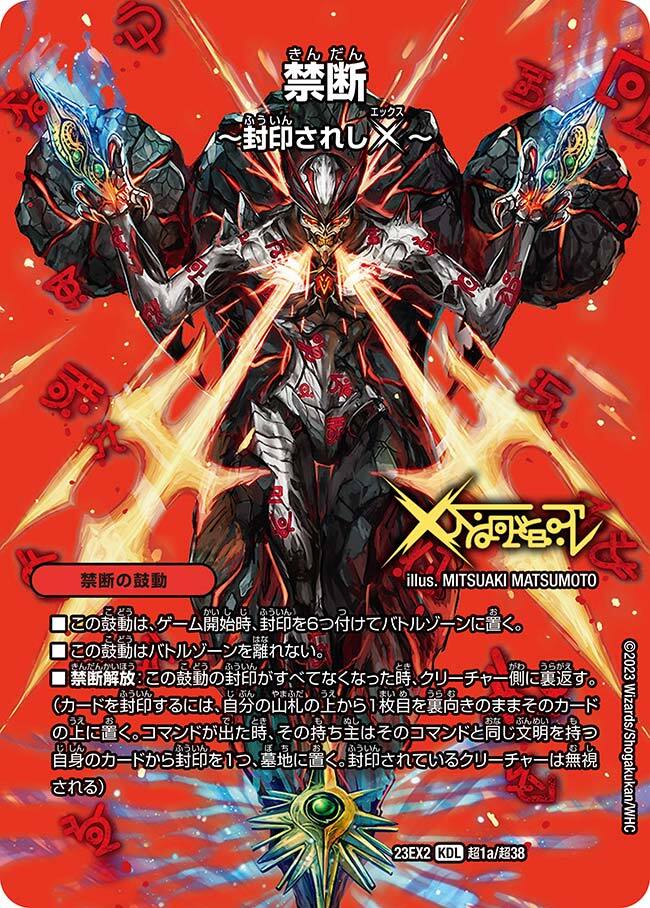 禁断～封印されしX～/伝説の禁断 ドキンダムX [DM23EX2 超1/超38