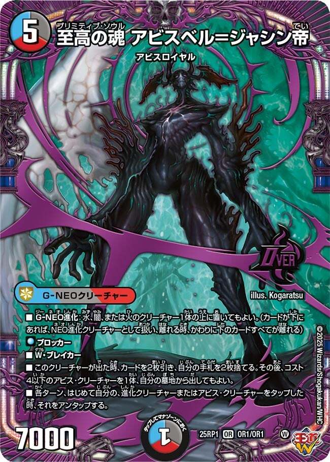 至高の魂 アビスベル＝ジャシン帝 [DM25RP1 OR1/OR1] | トレカカク